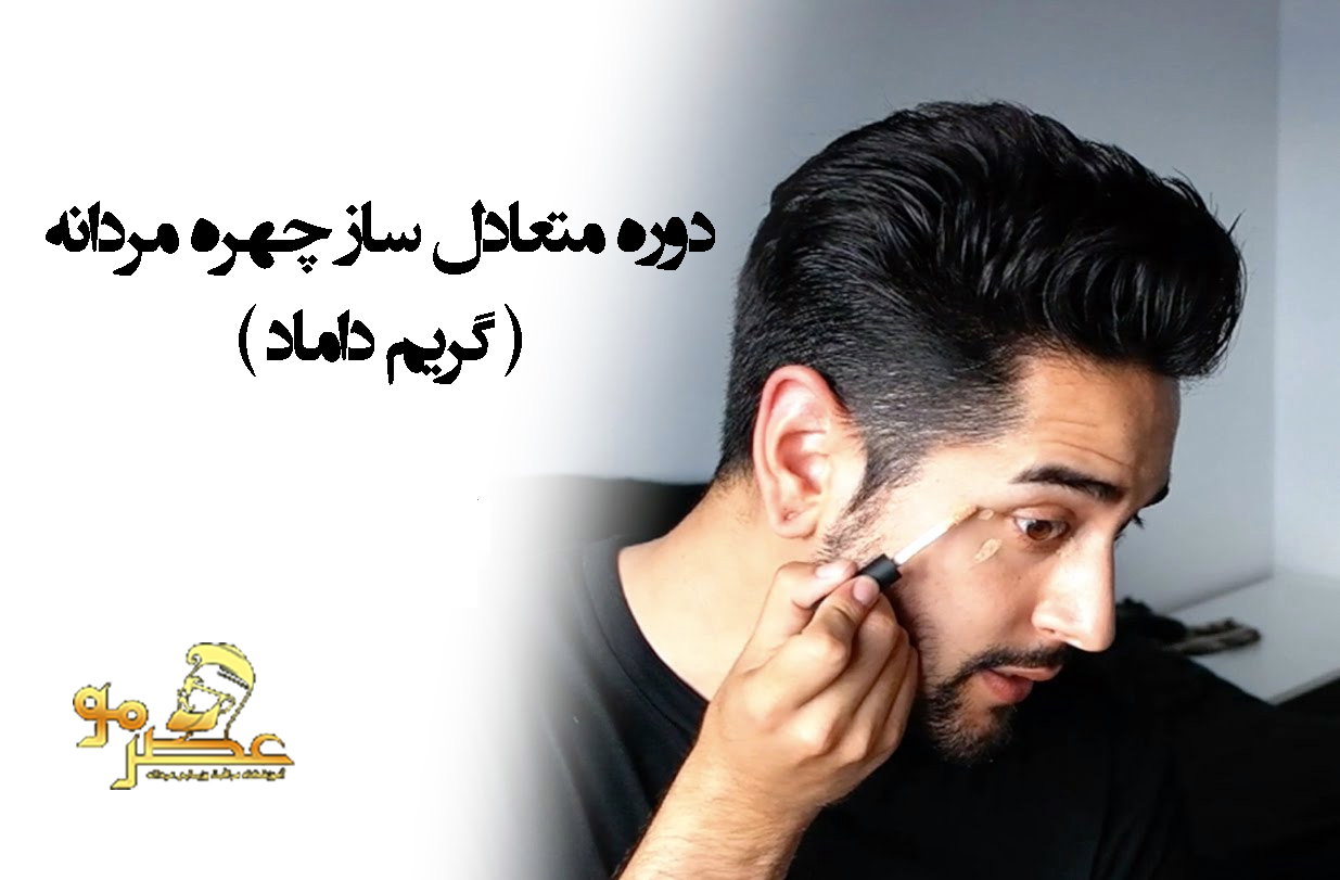 آموزش گریم داماد