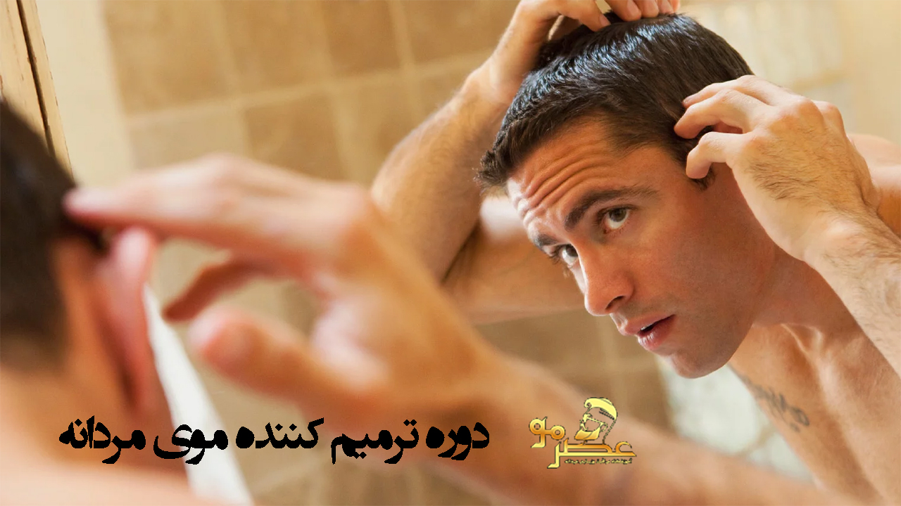 آموزش ترمیم مو مردانه